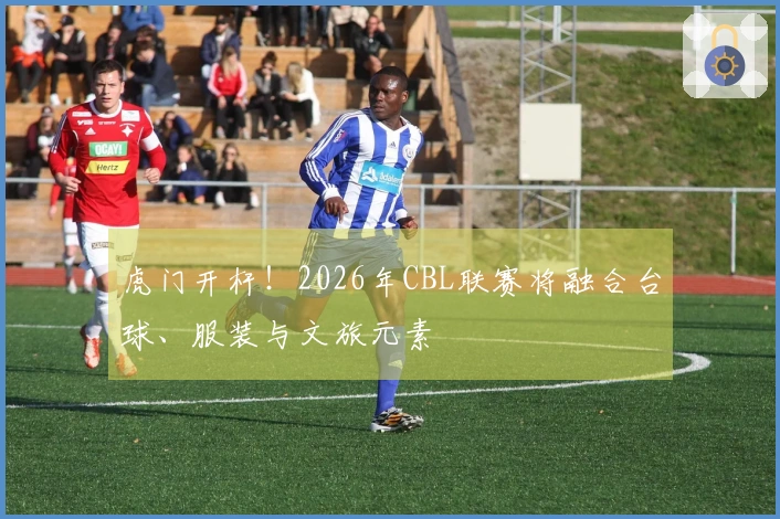 虎门开杆！2026年CBL联赛将融合台球、服装与文旅元素