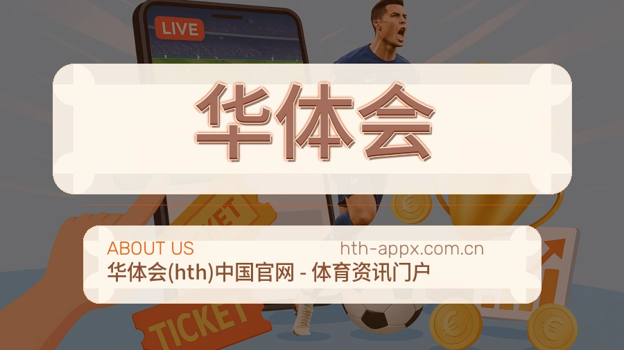 华体会品牌服务介绍
